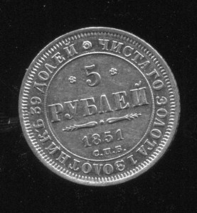 5 рублей  1851