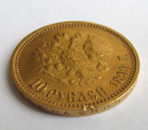 10 рублей 1899 года АГ.
