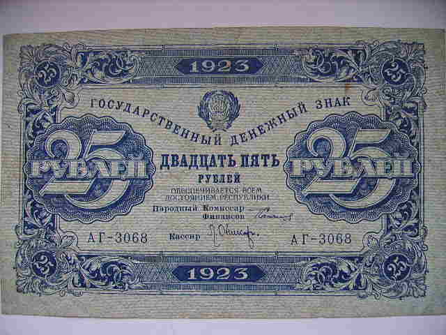 25 рублей 1923