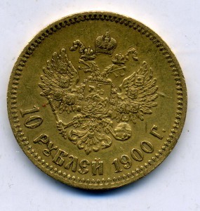 10 руб 1900 (ФЗ)