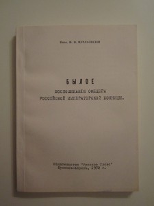 Воспоминания офицера Российской Императорской конницы