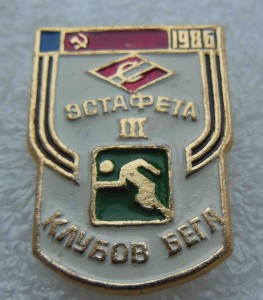 ДСО "Спартак" Эстафета клубов бега 1986 г