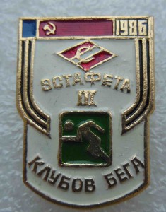 ДСО "Спартак" Эстафета клубов бега 1986 г