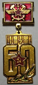 60 лет железнодорожным войскам (1918-1978).