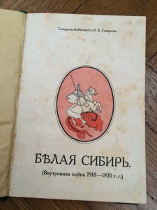 Белая Сибирь - внутренняя война 1918 - 1920 гг...