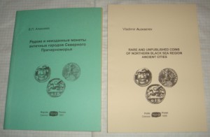 Алексеев, Редкие и неизданные монеты античн.городов