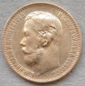5 рублей 1899 год. (1)