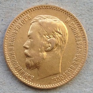 5 рублей 1898 год. (6)