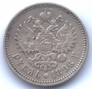 рубли 1896 и 1899