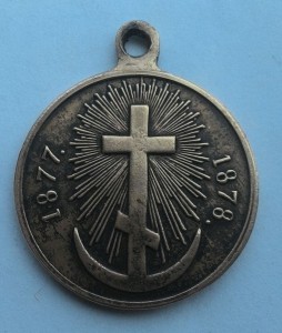 Неплохая копия медали 1877-1878