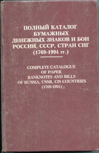 Рябченко. Полный каталог бумажных денежных знаков