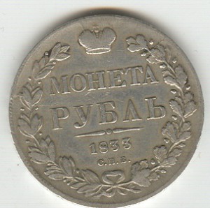 рубль 1833 года