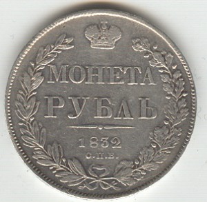 Рубль 1832 года