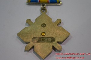 Орден "За мужність" III степени с документом № 210226