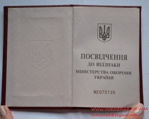 Посвідчення до відзнаки Міністерства оборони України, пустое