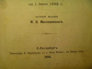 Таможенный Устав 1893 год