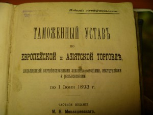 Таможенный Устав 1893 год