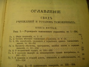 Таможенный Устав 1893 год