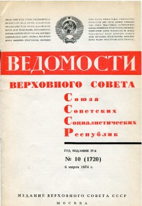 Ведомости Верховного Совета СССР 1974 № 10