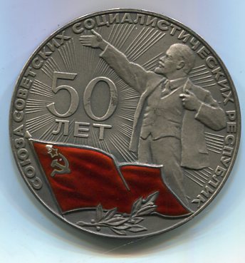 50 лет СССР. 1922-1972. Серебро