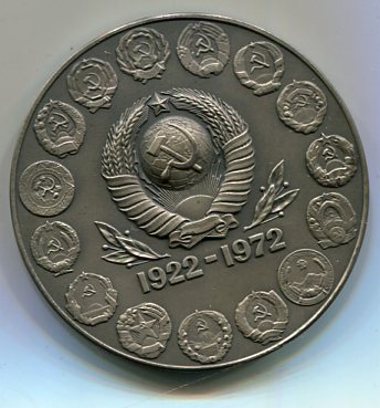 50 лет СССР. 1922-1972. Серебро
