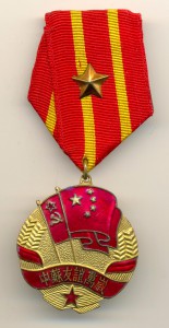 Медаль Китайско-советская дружба (4057)