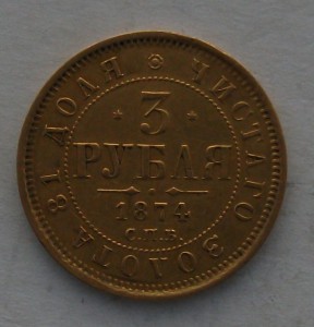 3 рубля 1874г.