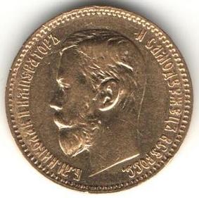 5 рублей 1897 г АГ