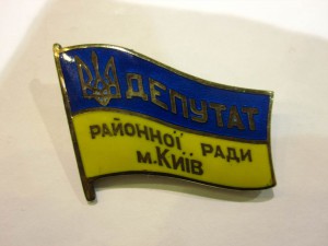 Знак Депутат Районної Ради м.Київ