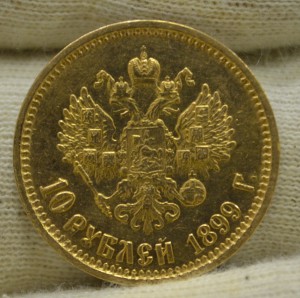 10 рублей 1899 г