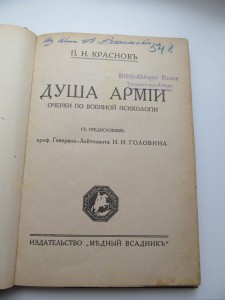 П.Н.Краснов. Душа армии. Очерки по военной психологии.