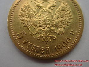 5 рублей 1900 года, отличное состояние