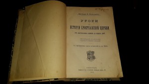 Уроки по истории христианской церкви.1915г