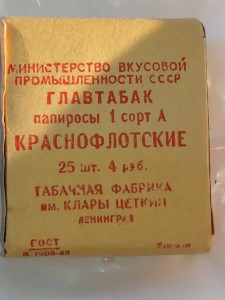 Папиросы "Краснофлотские". На войну.