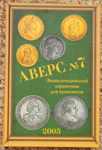 АВЕРС №7 энциклопедический словарь для нумизматов