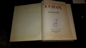 Московский зоопарк.Сборник сттатей.1949г