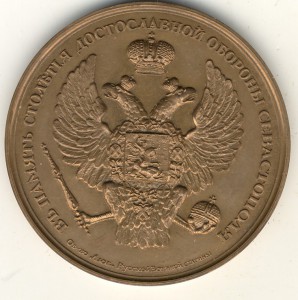 Медаль "В память 100-летия достославной обороны Севастополя