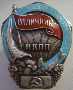 Отличник пищевой индустрии СССР 2698