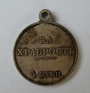 Медаль "За храбрость" 4 ст. без номера,серебро.