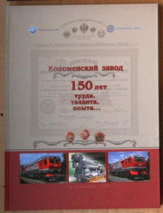 Коломенский завод 150 лет 2015 паровозы жел-дор тема
