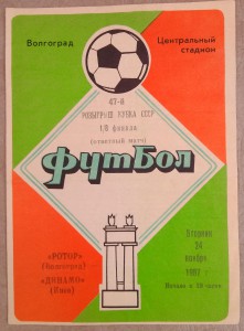 Программка 1/8 кубка СССР по футб.РОТОР - ДИНАМО Киев 1987 г