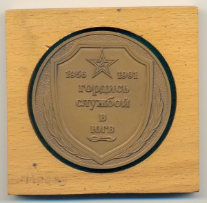 Гордись службой в ЮГВ (1956-1991) - Южная группа войск.