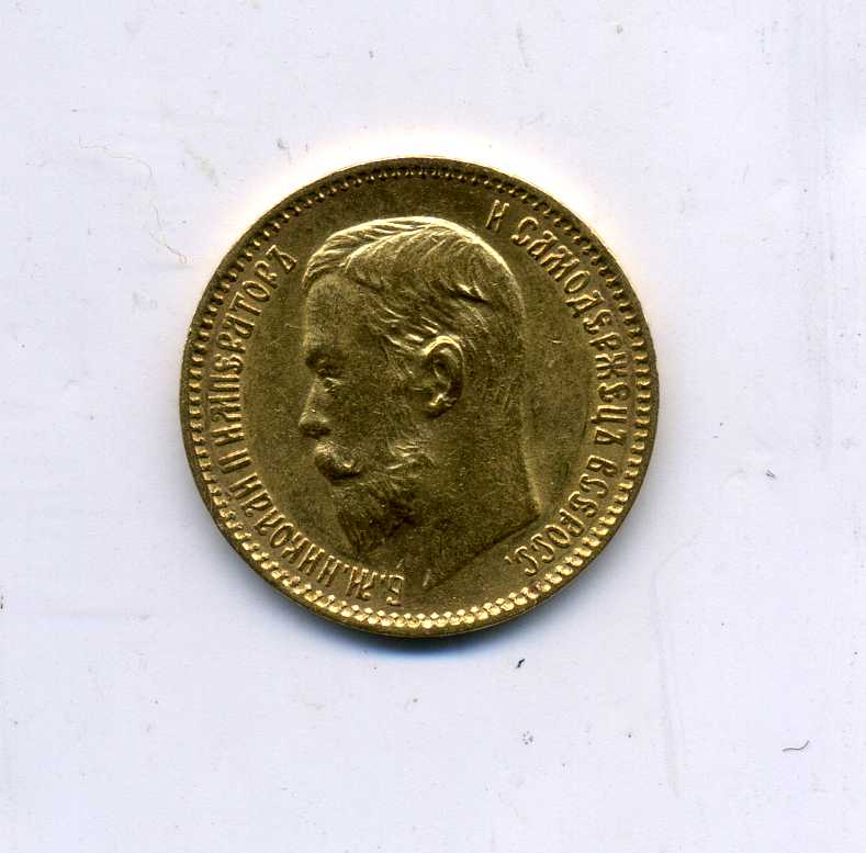 5 рублей 1903 г.