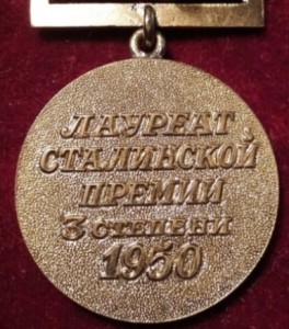 Лауреат Сталинской премии 1950
