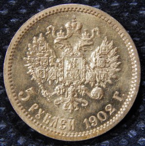 5 рублей 1902 г АР
