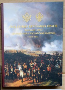 Военный союз Австрийской и Российской империй 1813-1815 2014