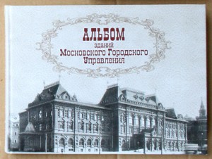 Альбом зданий Московского городского управления 2006
