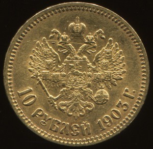 10 рублей 1903 г