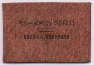 Книжка Ударника. Грузия. 1934 г.