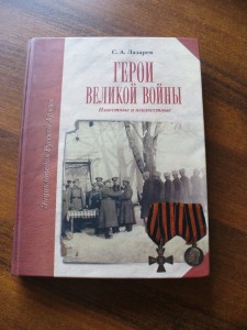 Лазарев С.А." Герои Великой войны."